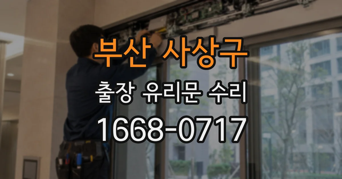 부산 사상구 출장 유리문 수리
