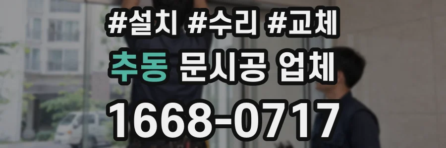 추동 문시공 업체