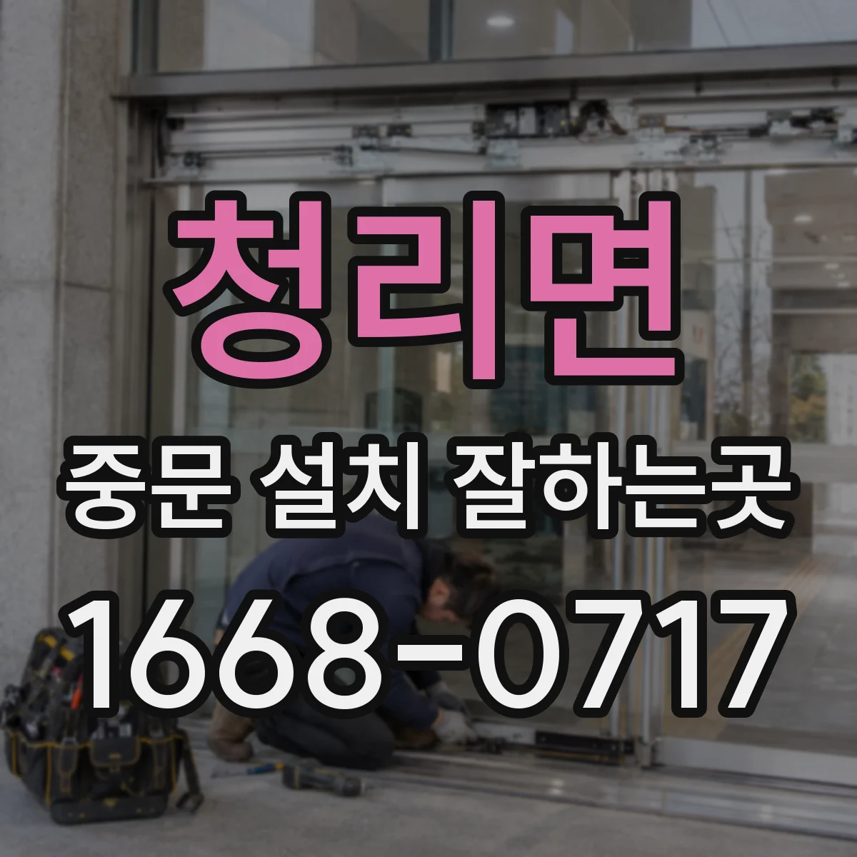 청리면 중문 설치 잘하는곳