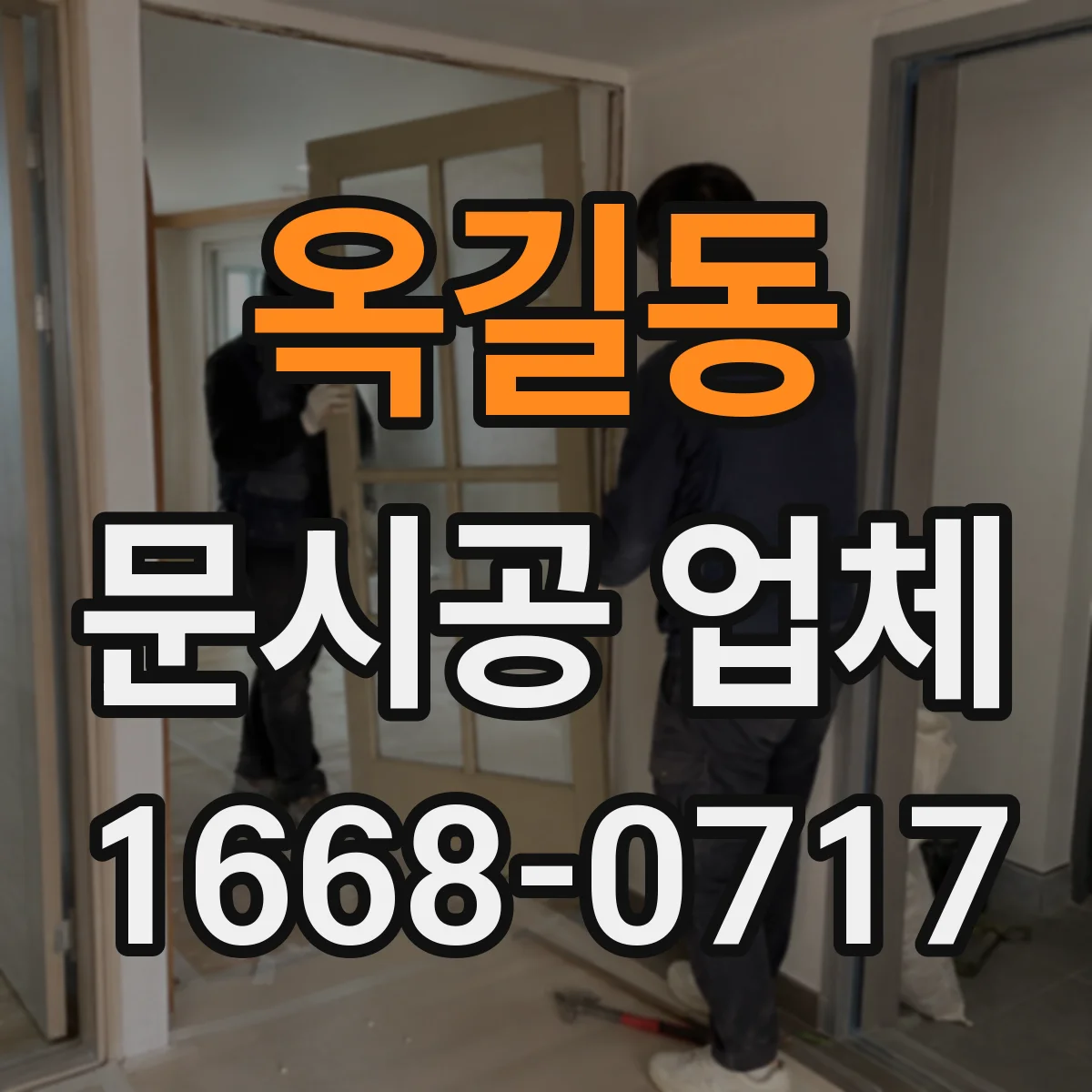 옥길동 문시공 업체