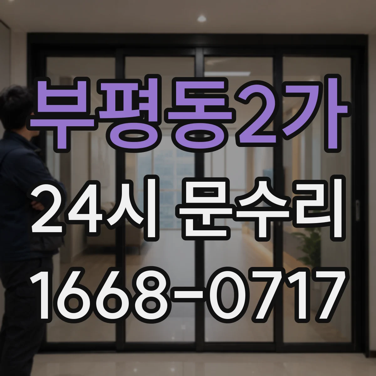 부평동2가 24시 문수리