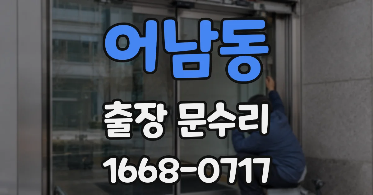 어남동 출장 문수리