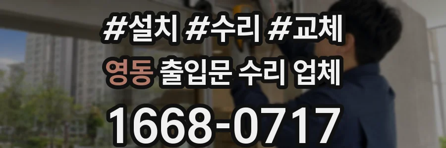 영동 출입문 수리 업체