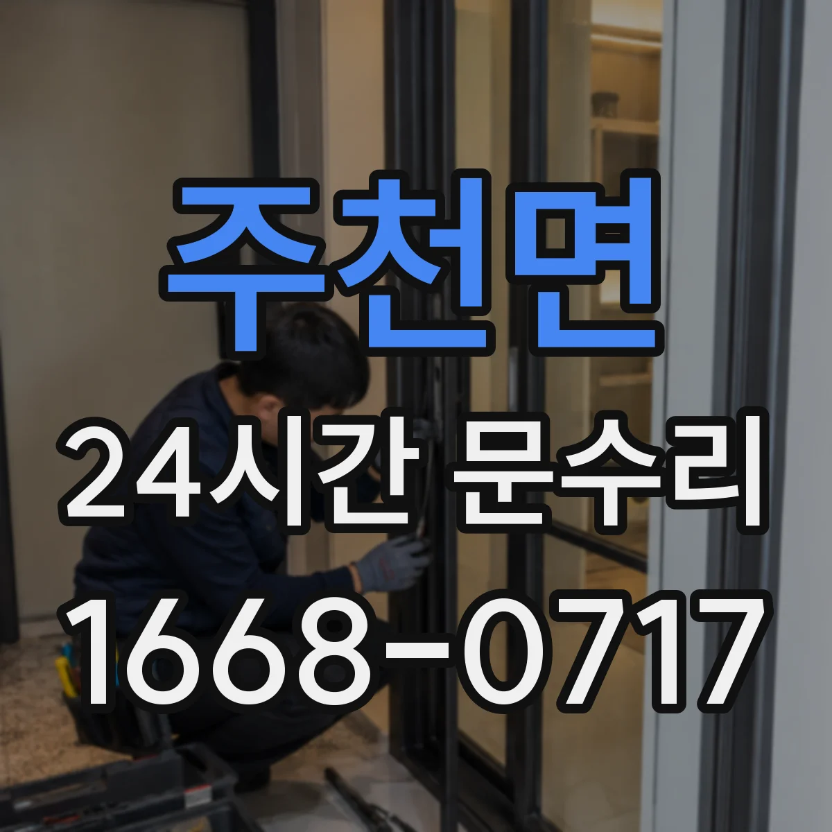 주천면 24시간 문수리
