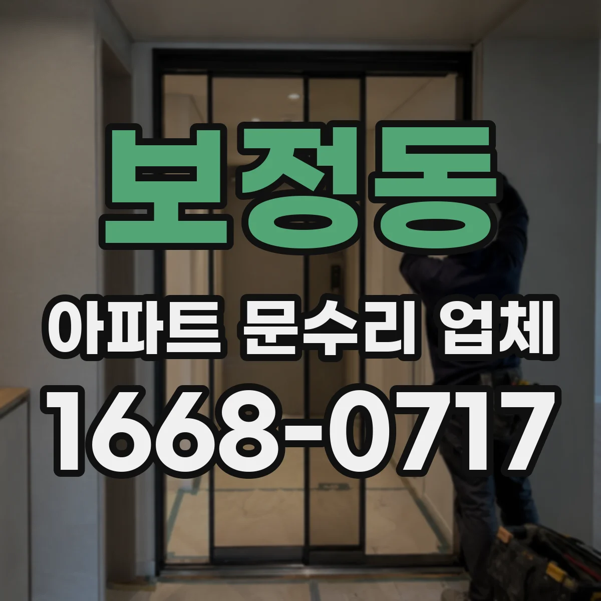 보정동 아파트 문수리 업체