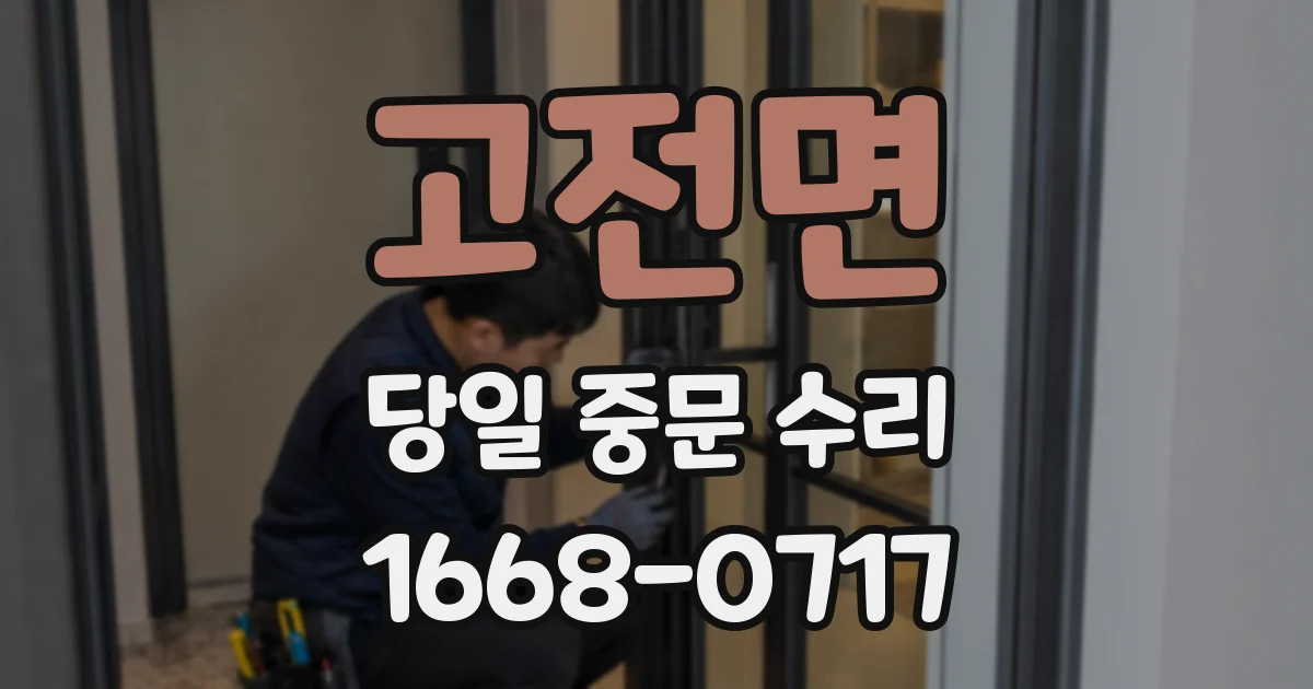고전면 당일 중문 수리
