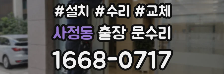 사정동 출장 문수리