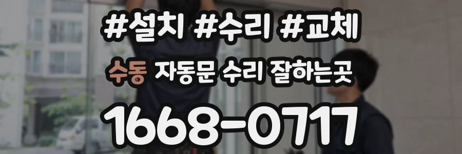 수동 자동문 수리 잘하는곳