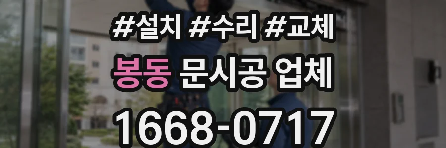 봉동 문시공 업체
