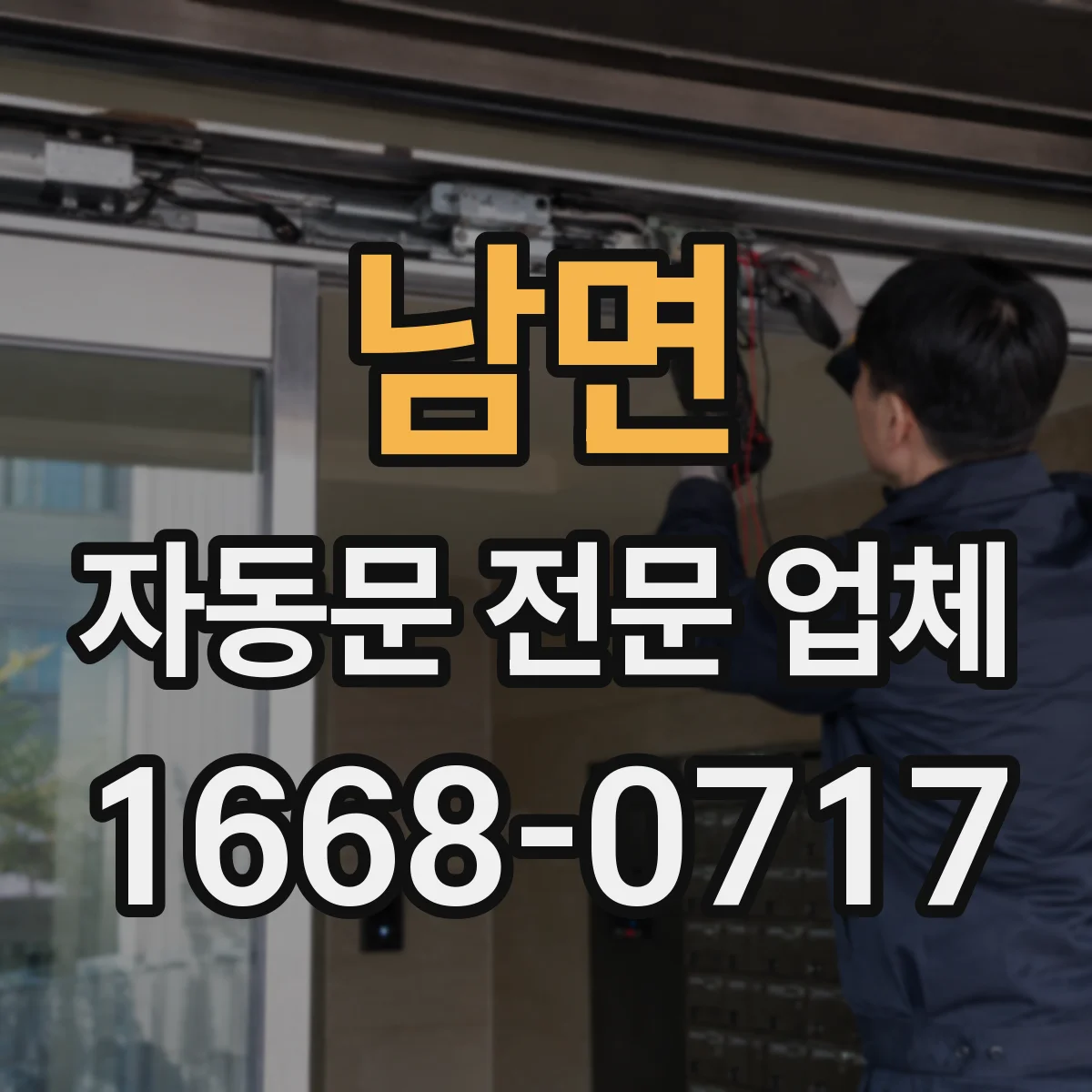 남면 자동문 전문 업체