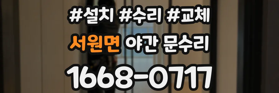 서원면 야간 문수리