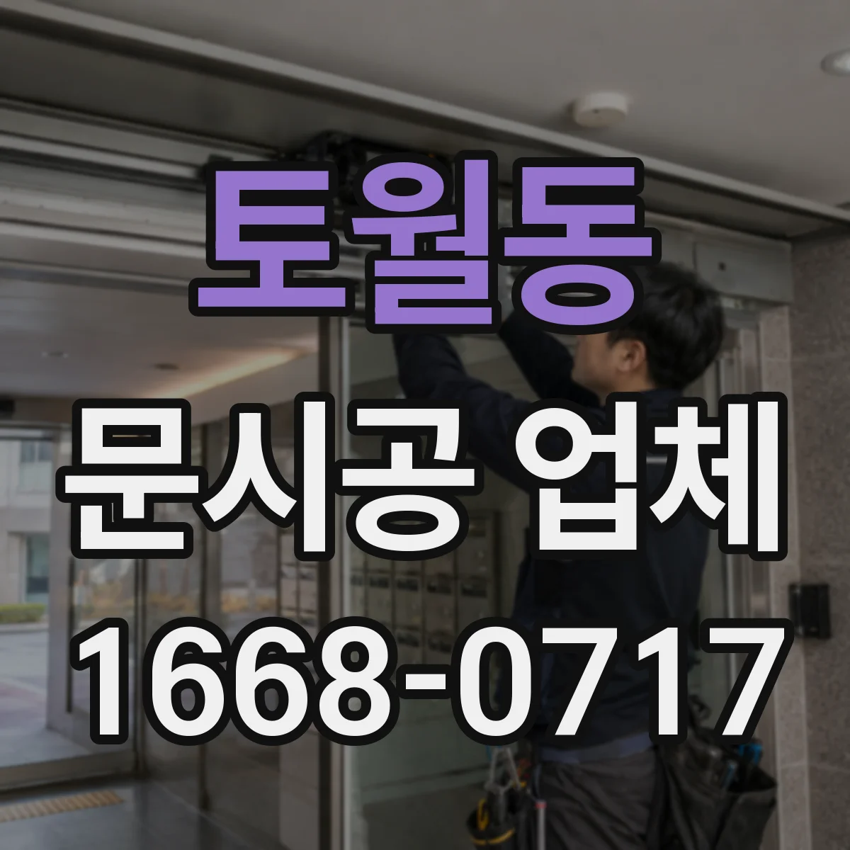 토월동 문시공 업체