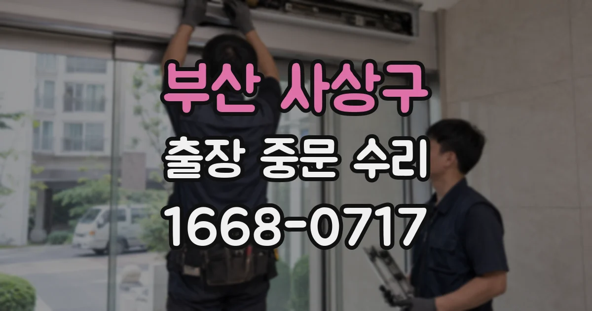 부산 사상구 출장 중문 수리