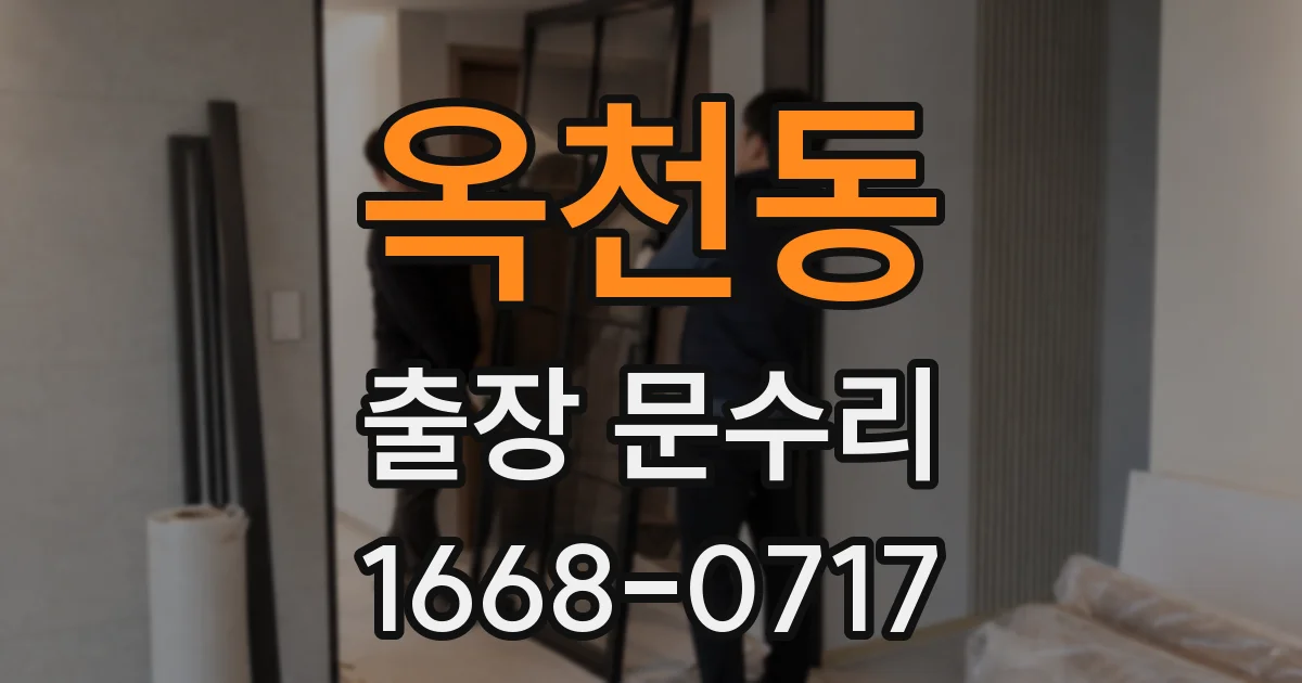옥천동 출장 문수리