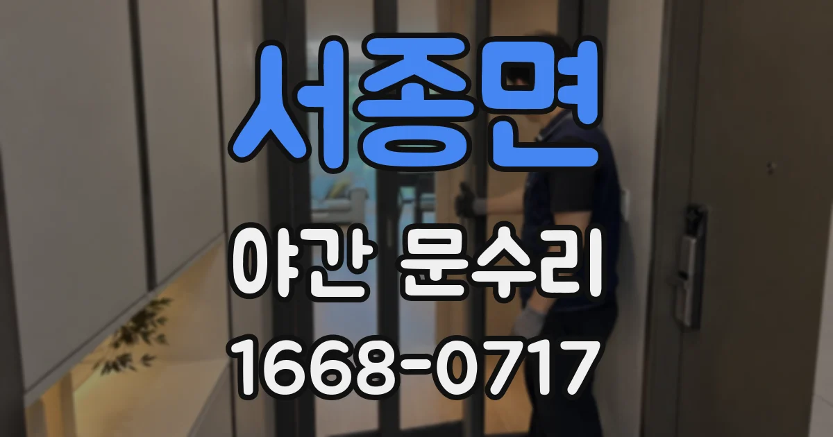 서종면 야간 문수리