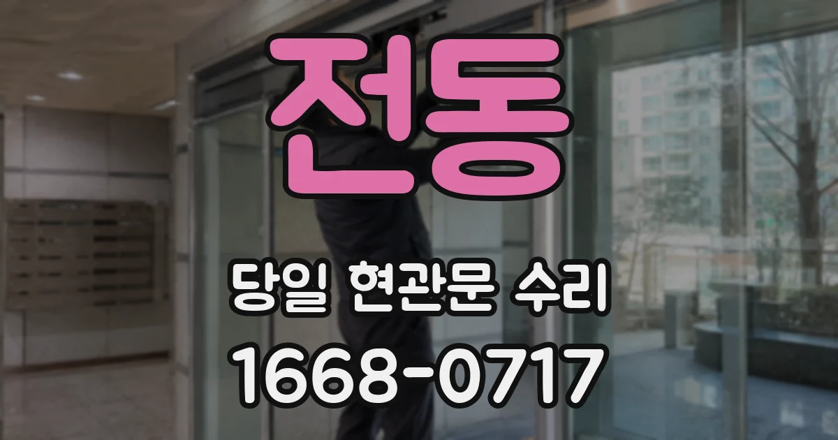 전동 당일 현관문 수리