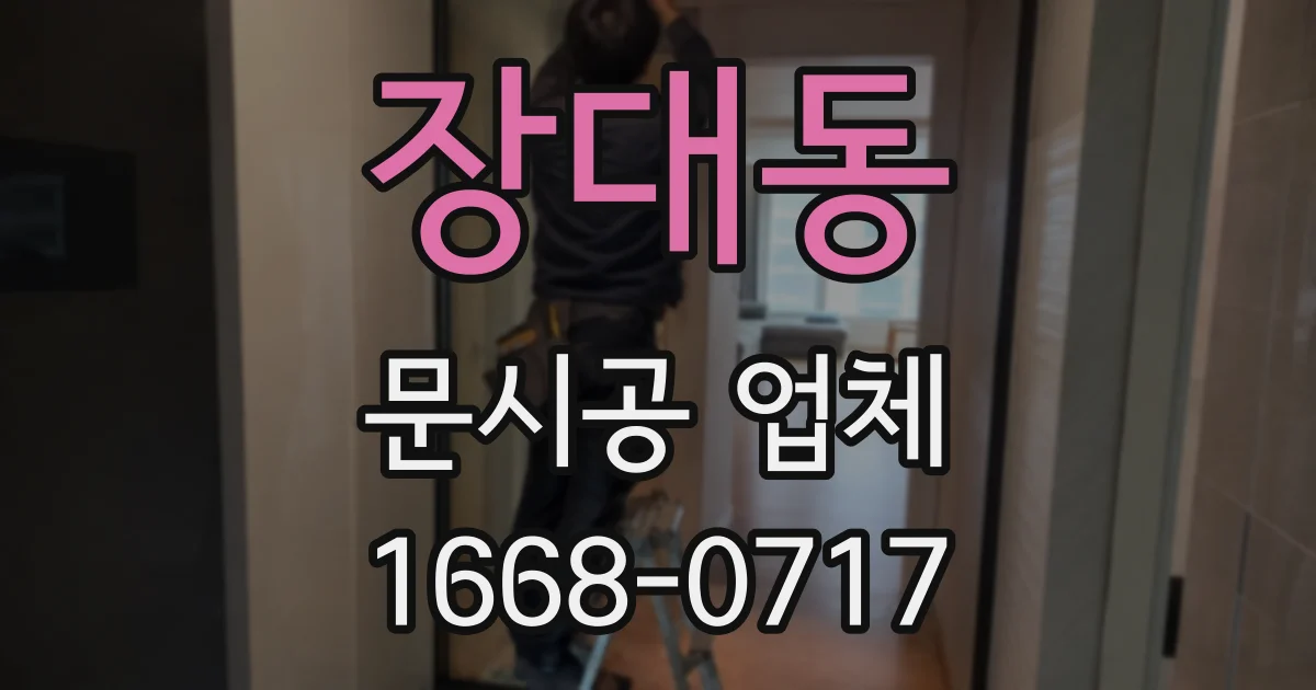 장대동 문시공 업체