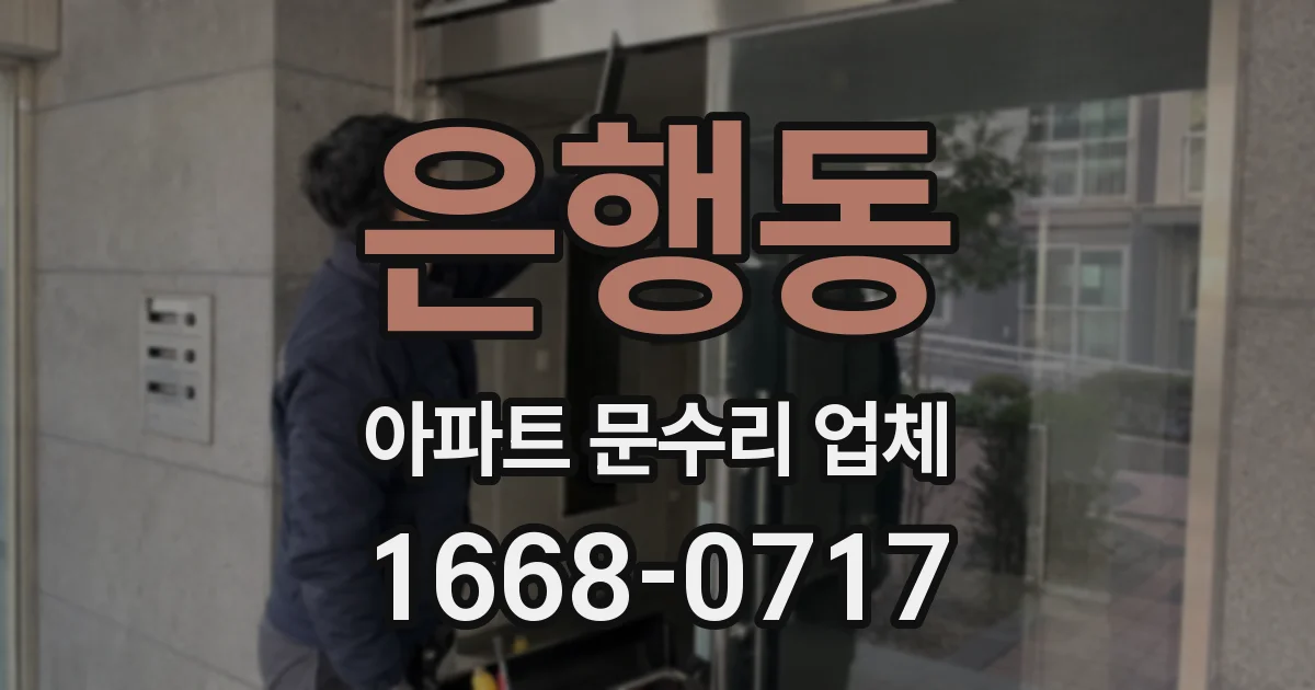 은행동 아파트 문수리 업체