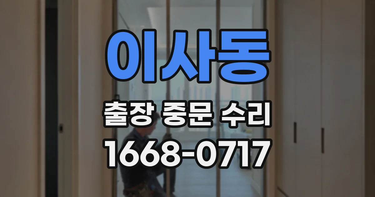 이사동 출장 중문 수리