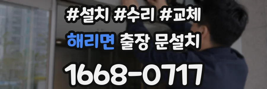 해리면 출장 문설치