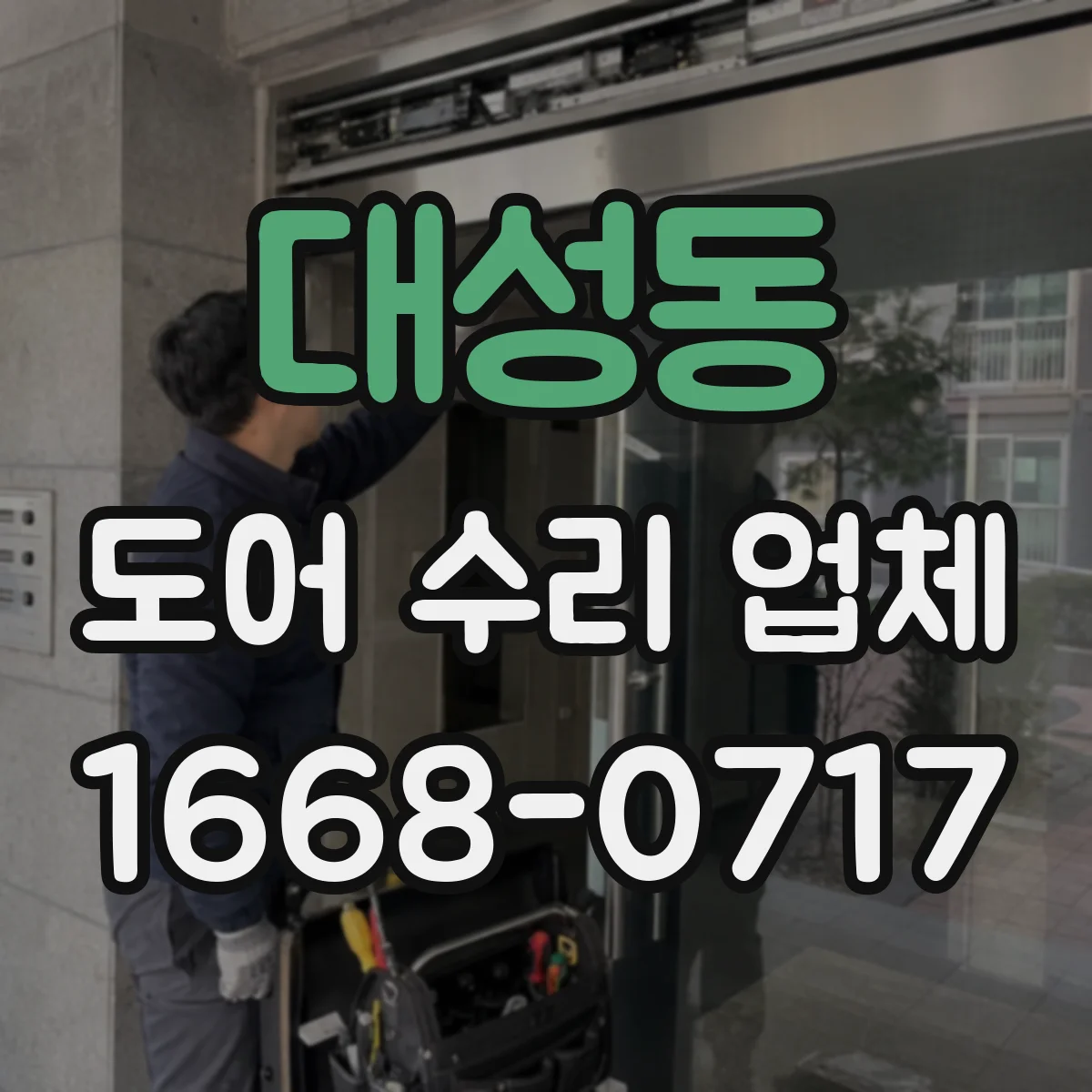 대성동 도어 수리 업체