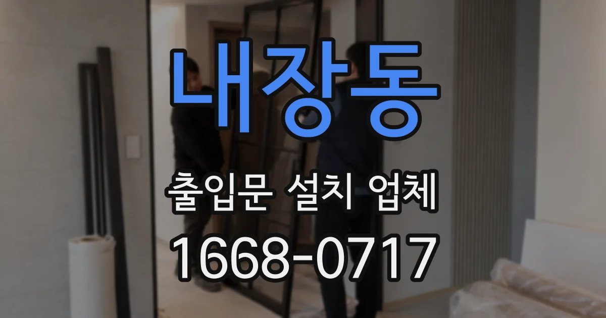 내장동 출입문 설치 업체