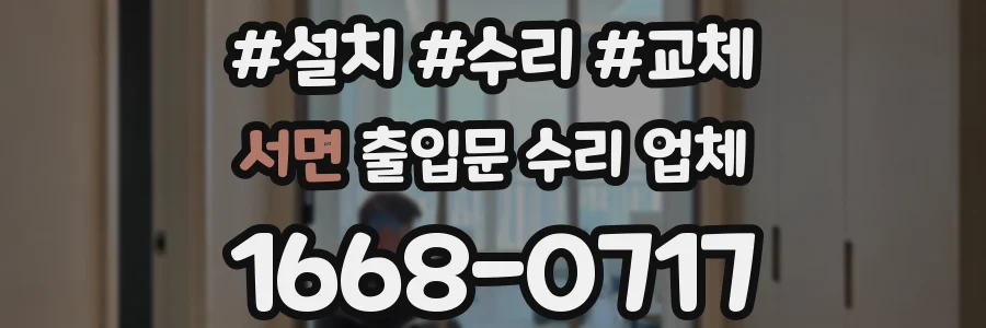 서면 출입문 수리 업체
