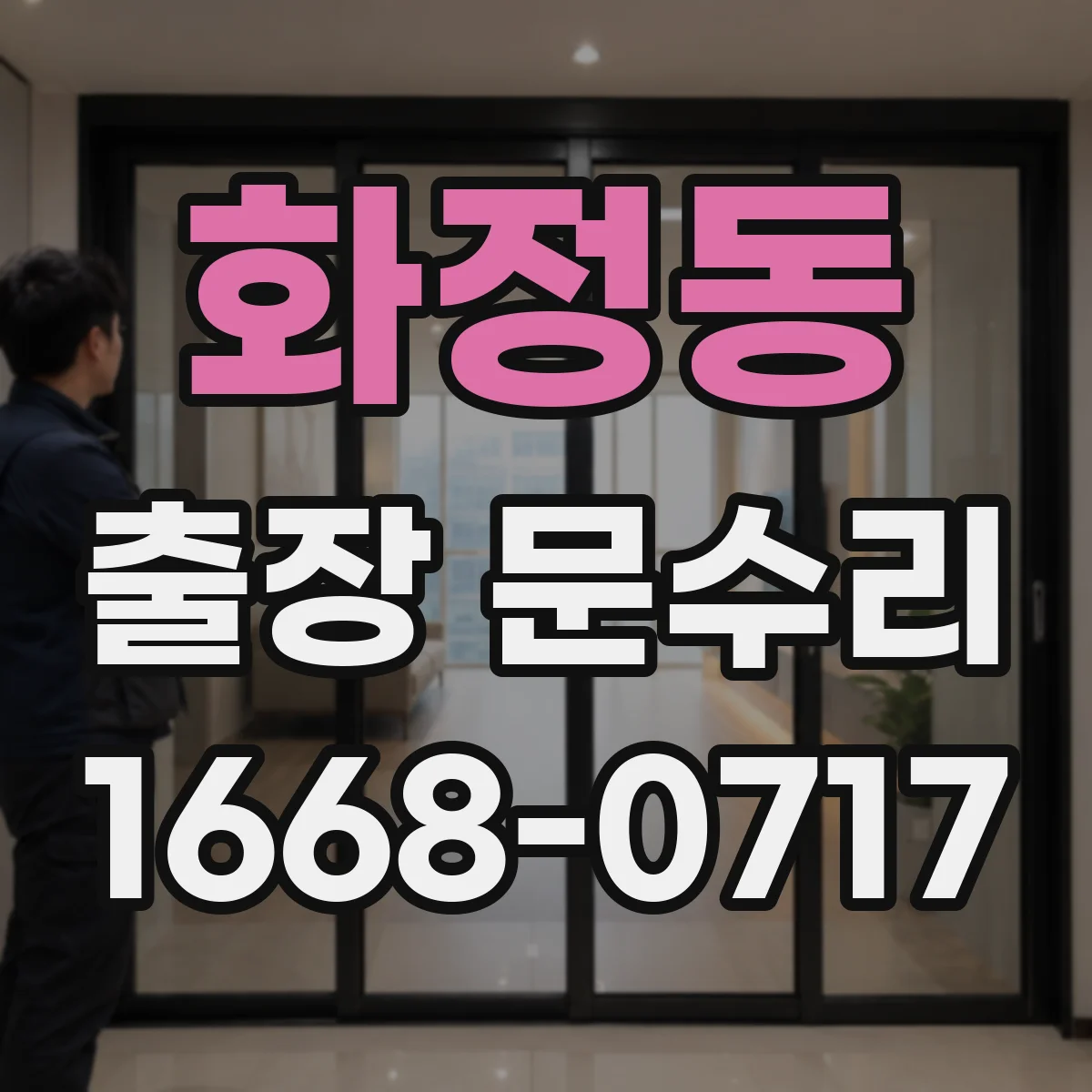 화정동 출장 문수리