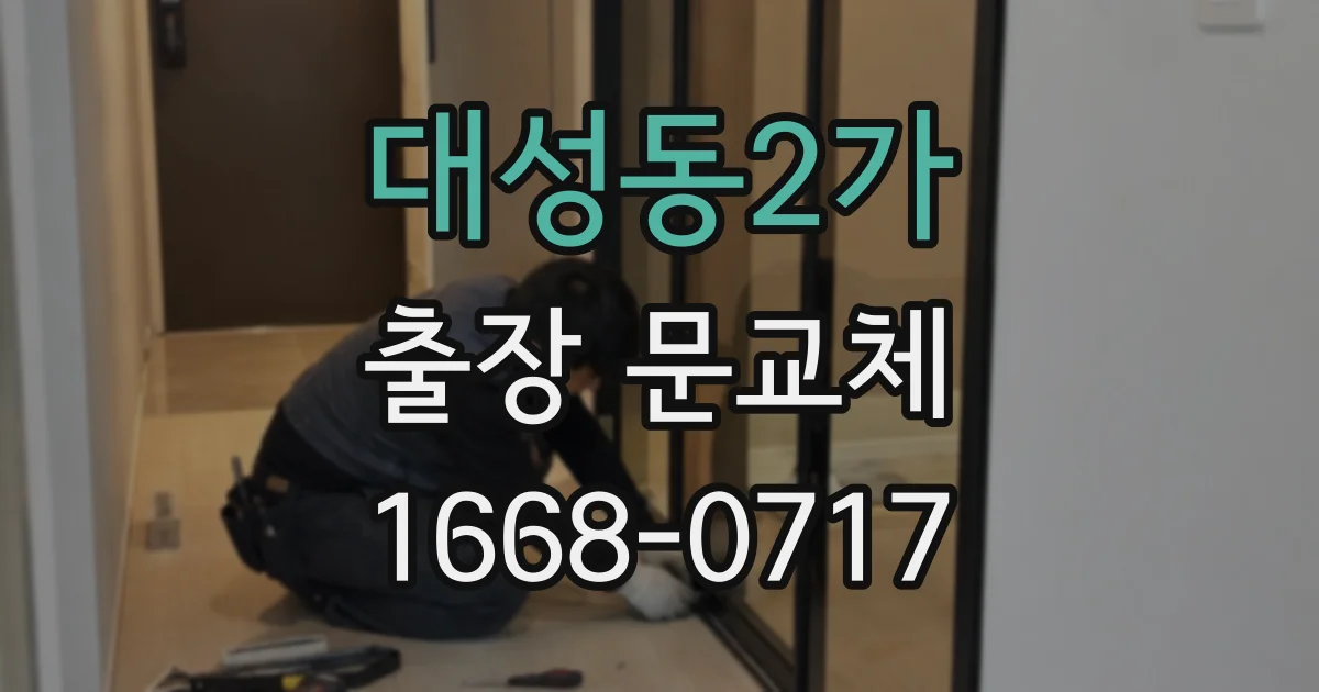 대성동2가 출장 문교체
