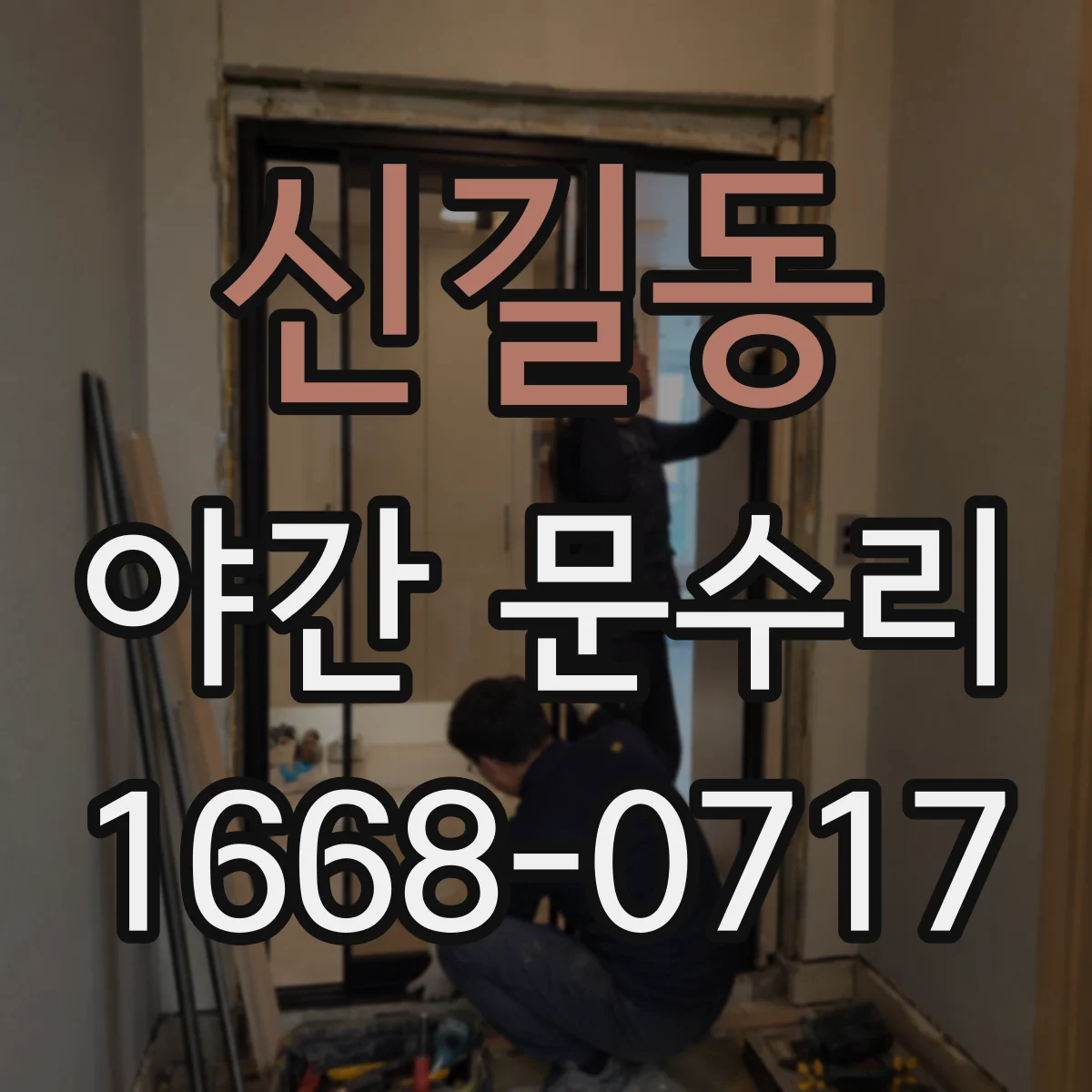 신길동 야간 문수리