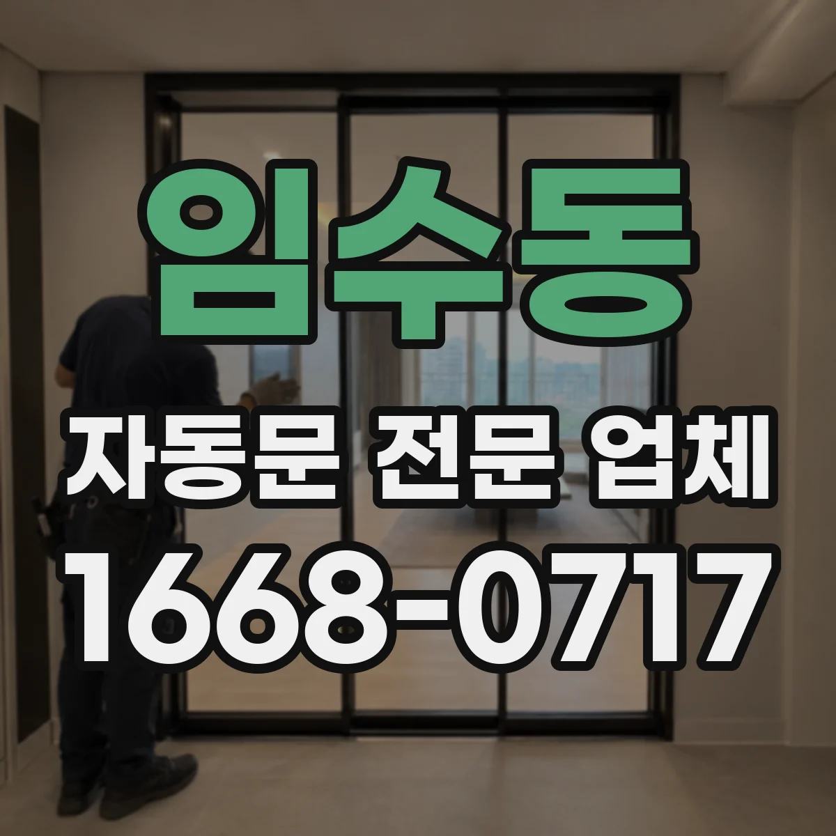 임수동 자동문 전문 업체