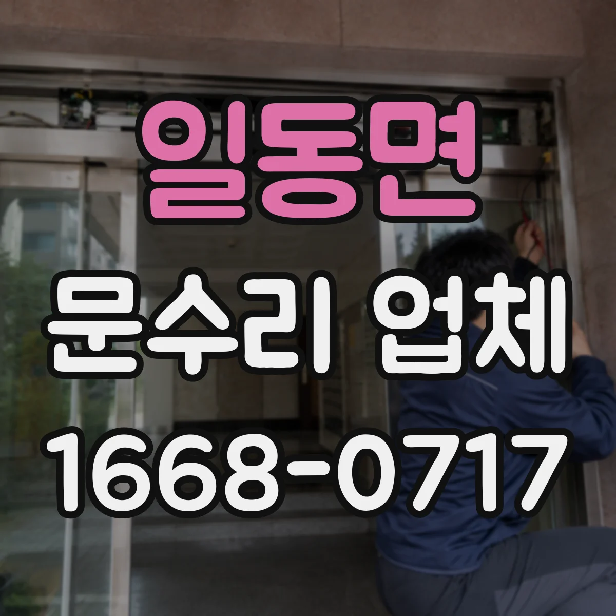 일동면 문수리 업체