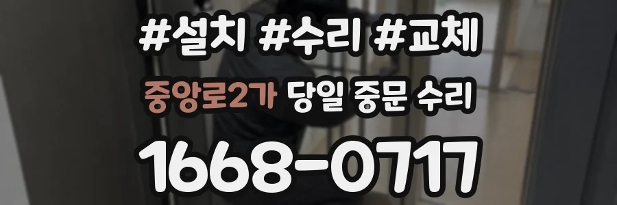중앙로2가 당일 중문 수리