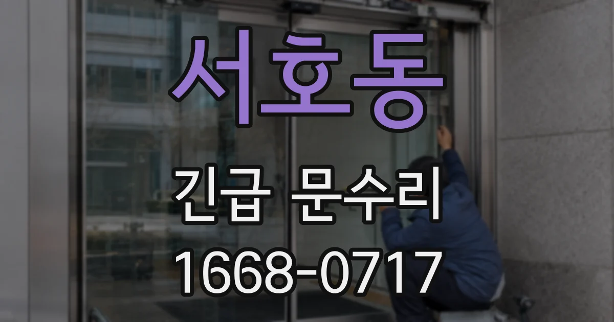 서호동 긴급 문수리