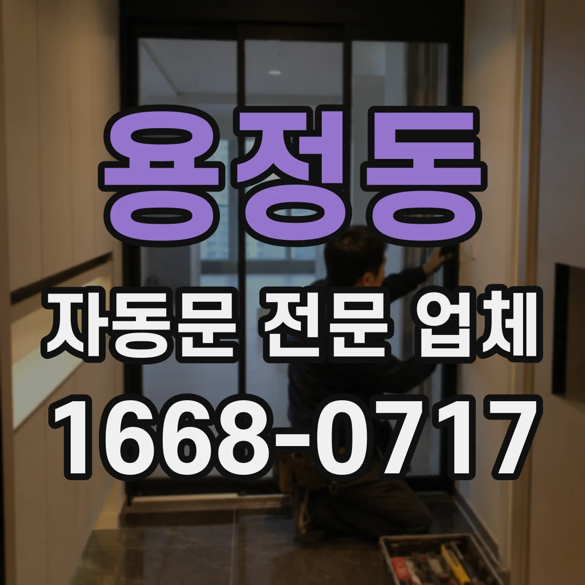 용정동 자동문 전문 업체