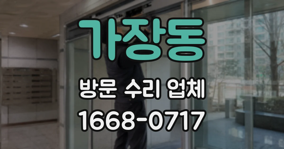 가장동 방문 수리 업체