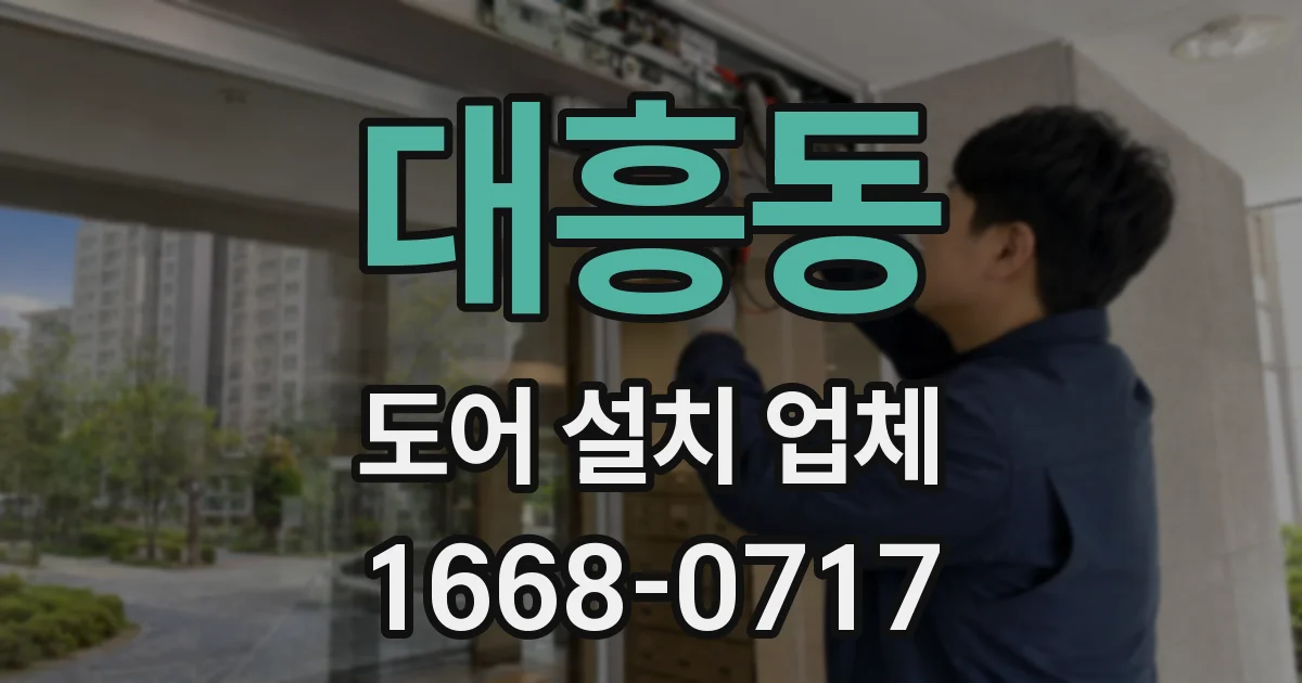 대흥동 도어 설치 업체