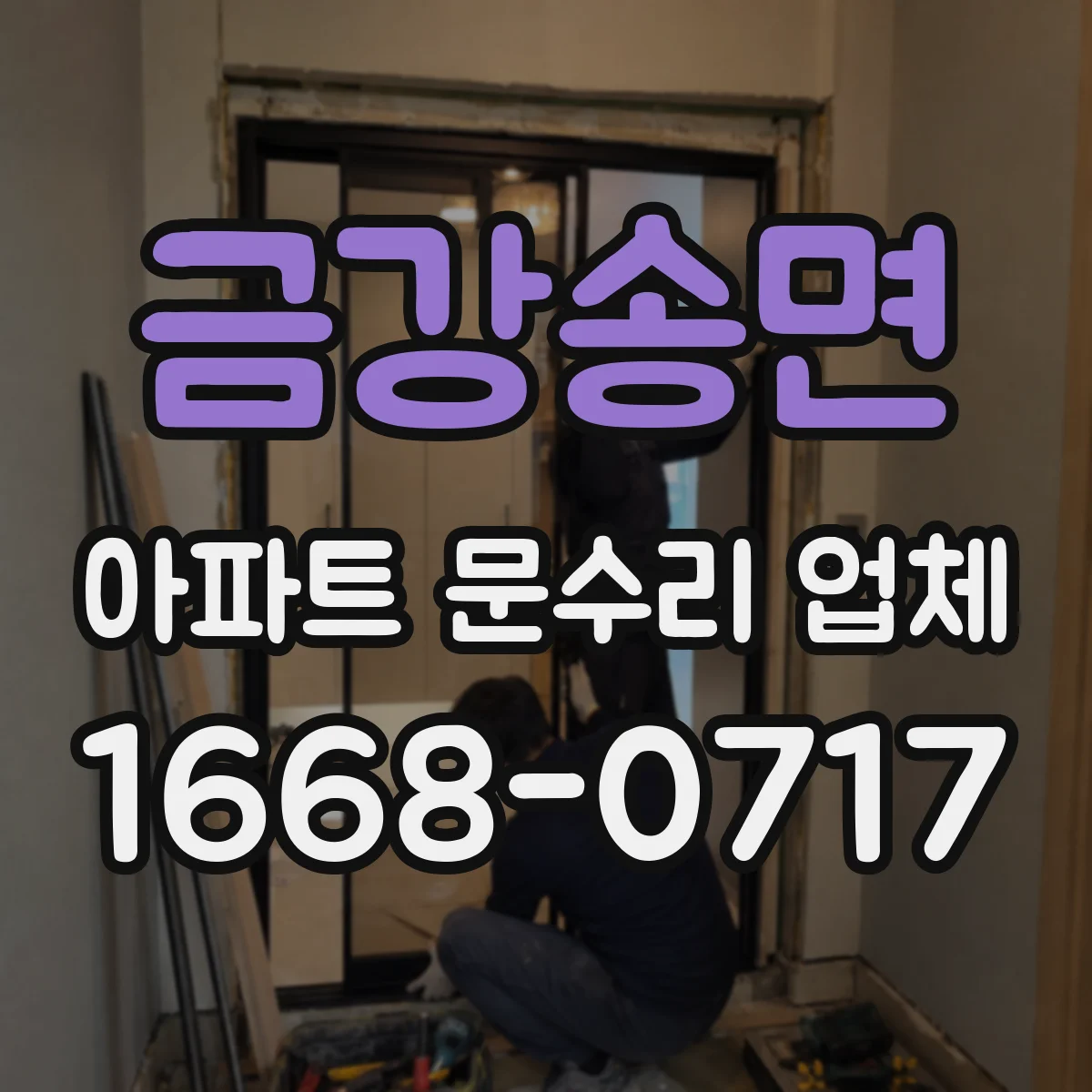 금강송면 아파트 문수리 업체