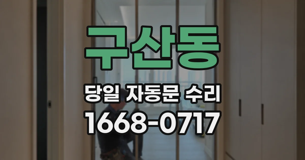 구산동 당일 자동문 수리
