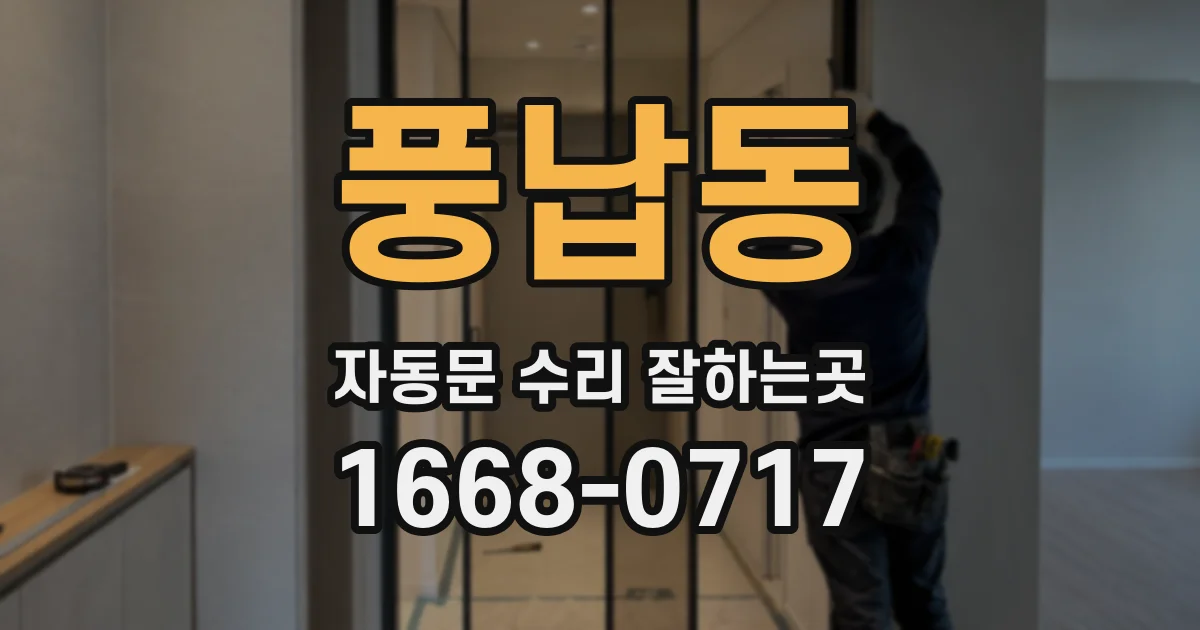 풍납동 자동문 수리 잘하는곳