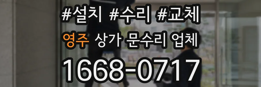 영주 상가 문수리 업체