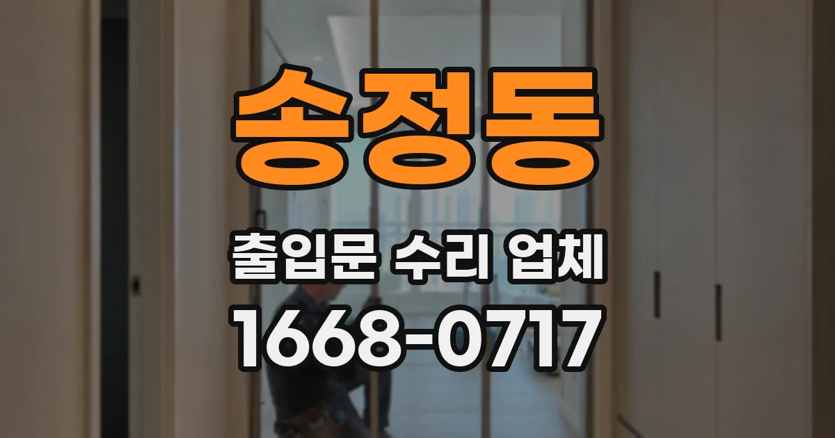 송정동 출입문 수리 업체