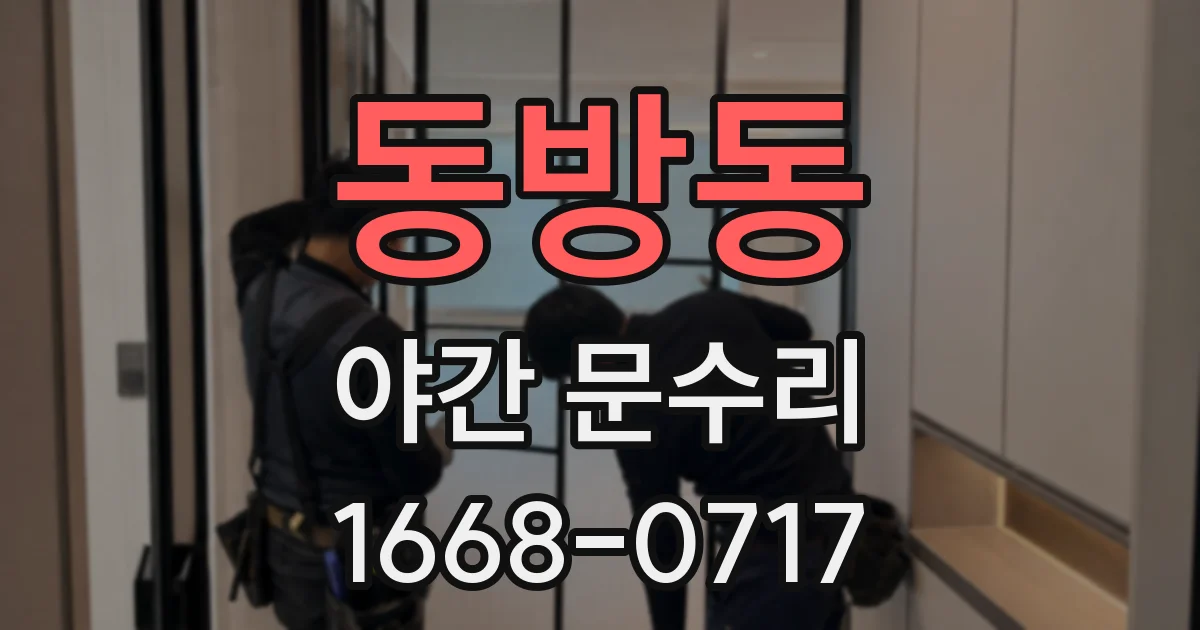 동방동 야간 문수리
