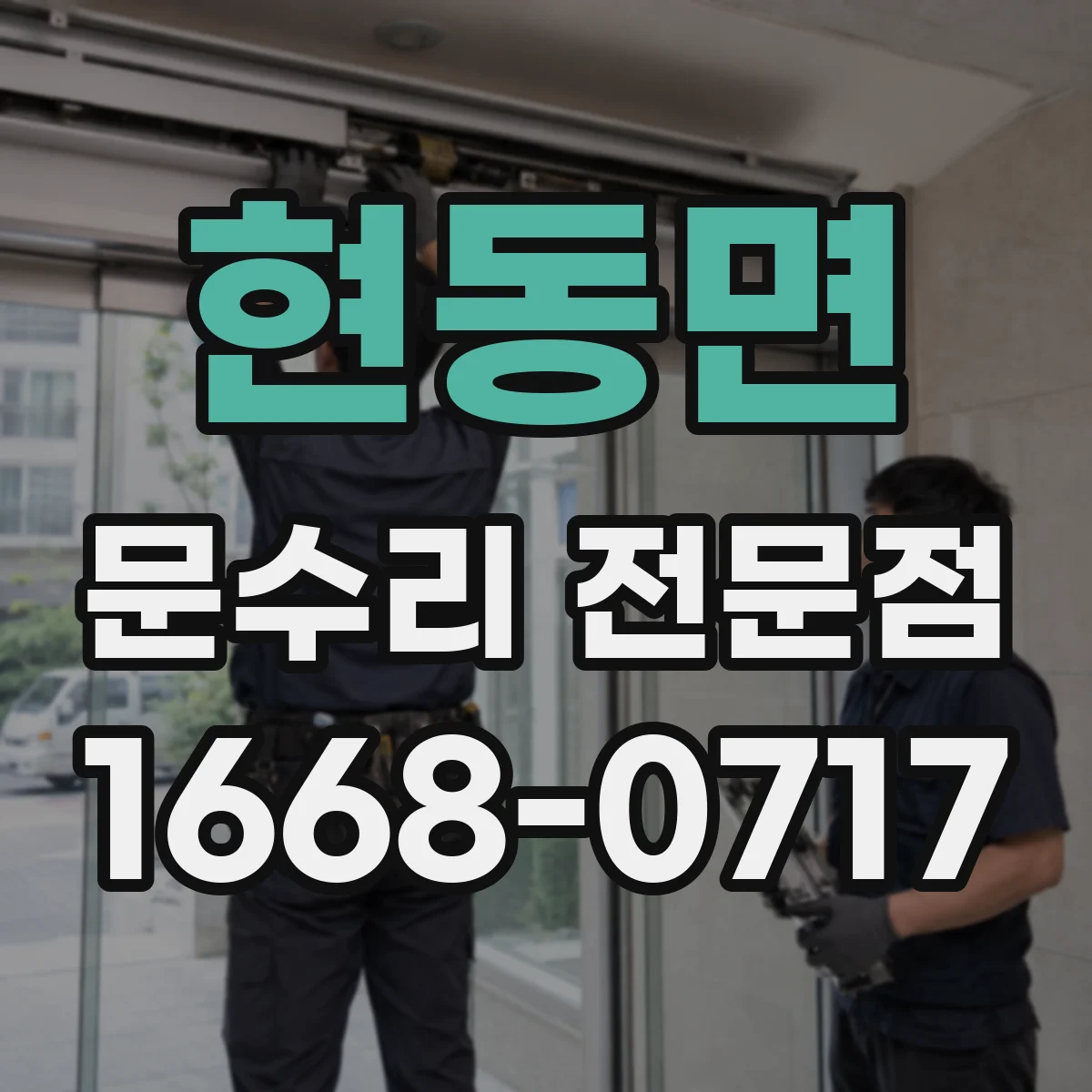 현동면 문수리 전문점