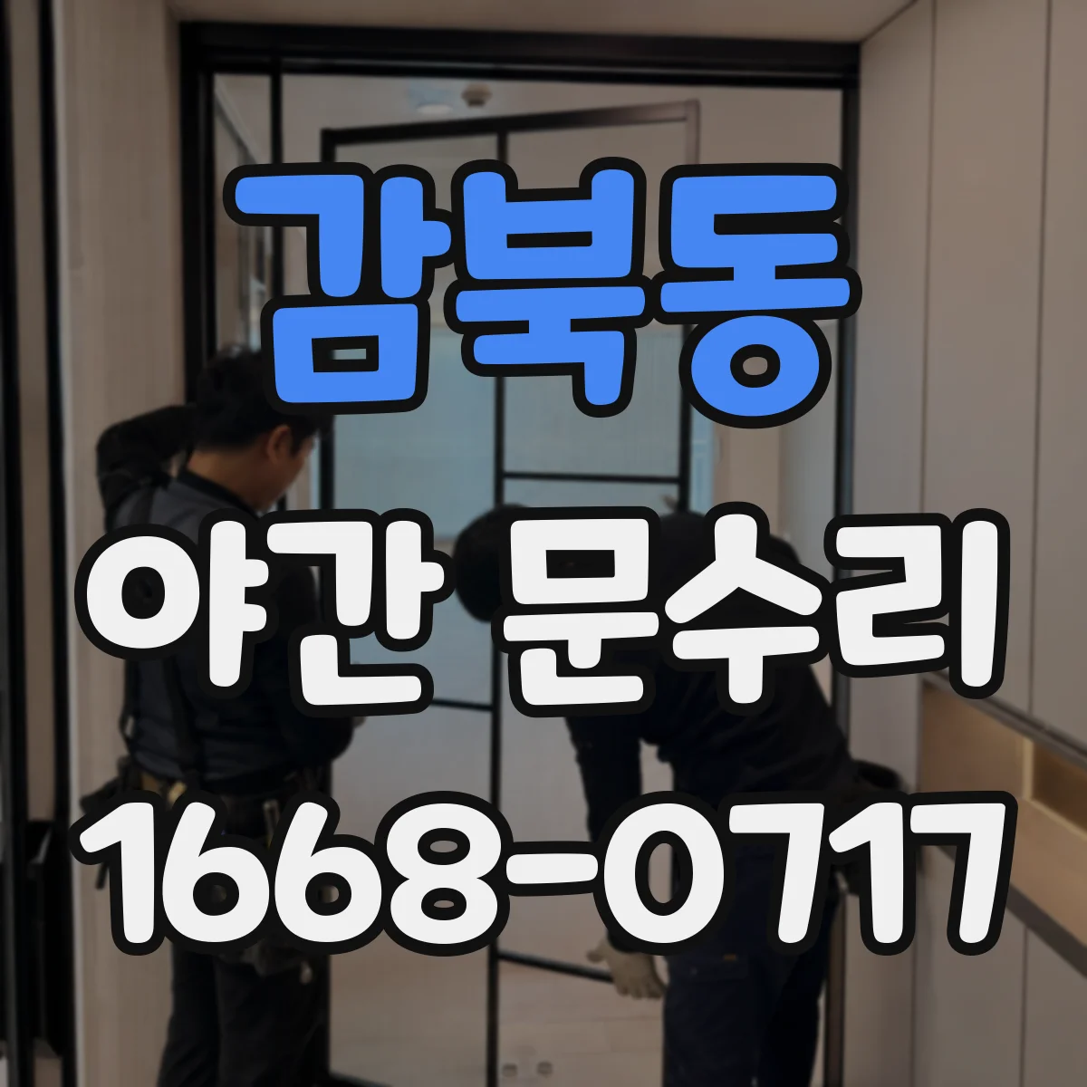 감북동 야간 문수리