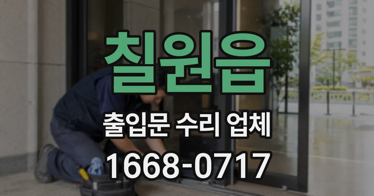 칠원읍 출입문 수리 업체
