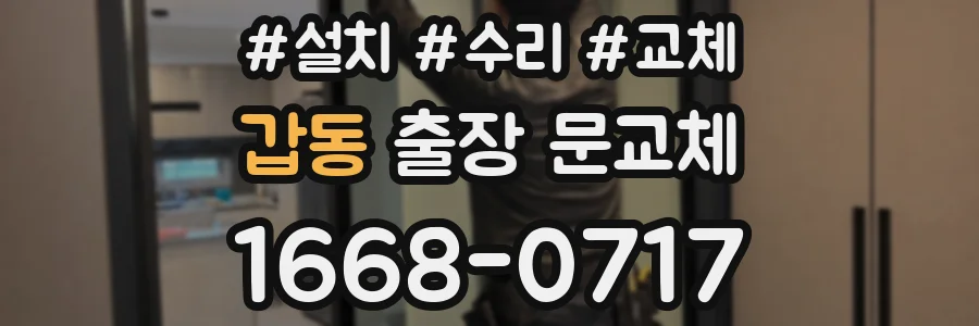 갑동 출장 문교체