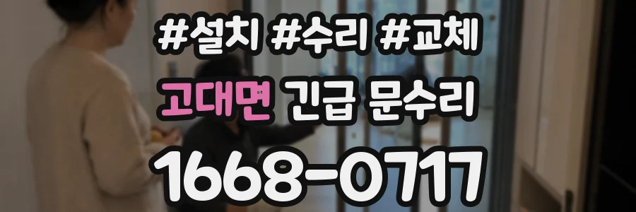 고대면 긴급 문수리