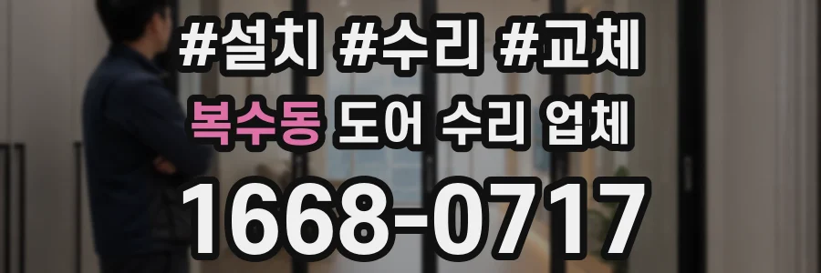 복수동 도어 수리 업체