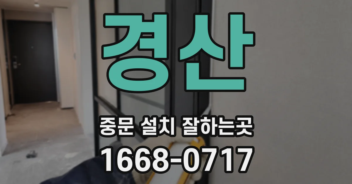 경산 중문 설치 잘하는곳